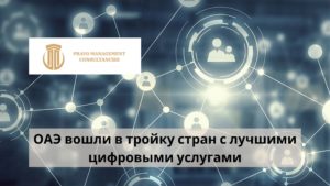 ОАЭ вошли в тройку стран с лучшими цифровыми услугами